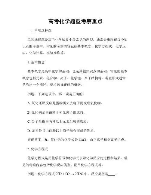 高考化学题型考察重点