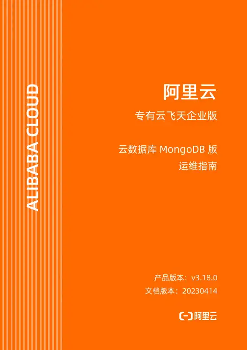 阿里云专有云飞天企业版云数据库MongoDB版运维指南说明书