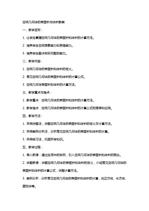 空间几何体的表面积与体积教案