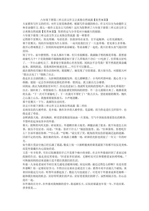 六年级下册第三单元语文作文让真情自然流露【优秀9篇】