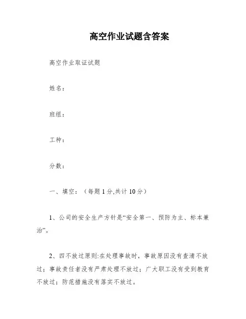 高空作业试题含答案