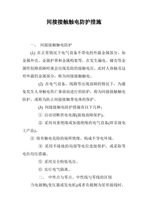 间接接触触电防护措施