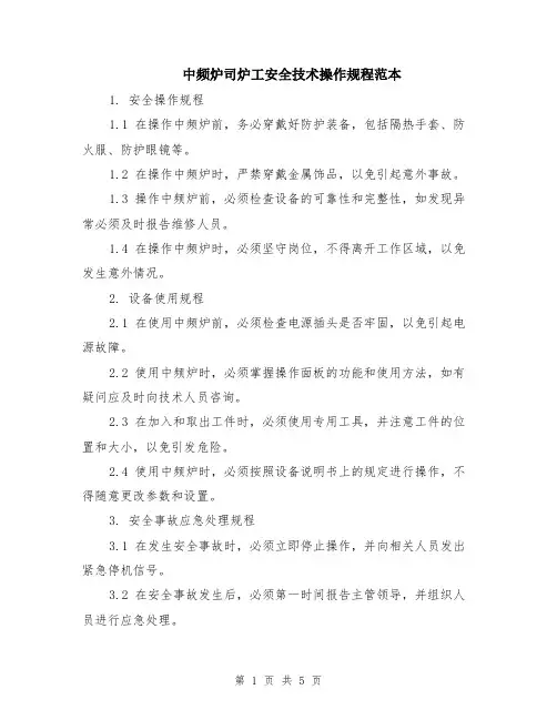 中频炉司炉工安全技术操作规程范本（2篇）