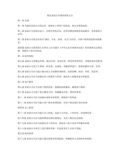现代家政公司规章制度大全