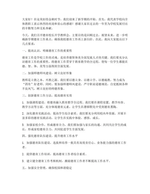德育校长开学教师会发言稿
