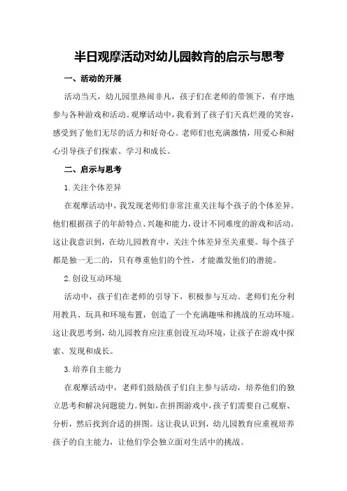 半日观摩活动对幼儿园教育的启示与思考