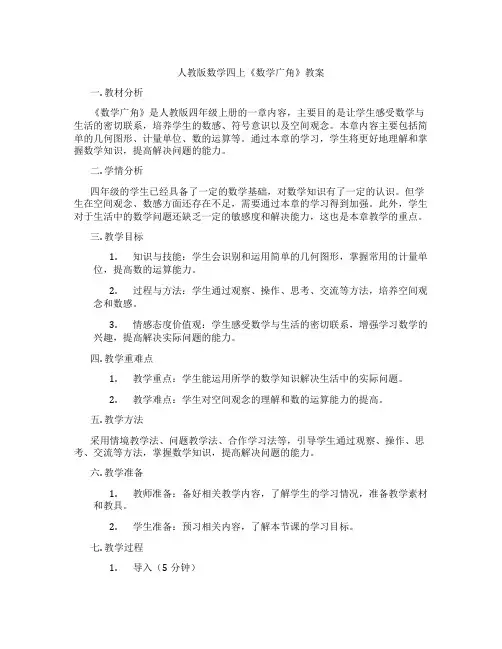 人教版数学四上《数学广角》教案