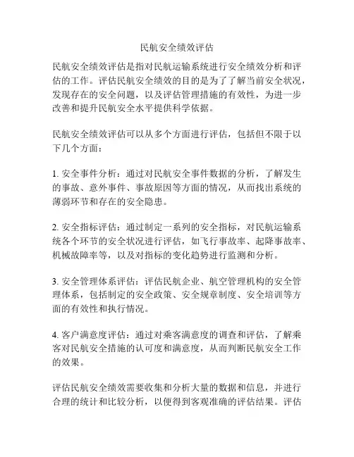 民航安全绩效评估