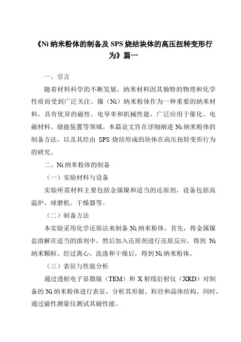 《Ni纳米粉体的制备及SPS烧结块体的高压扭转变形行为》范文