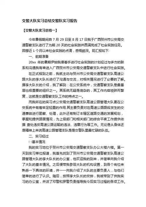 交警大队实习总结交警队实习报告