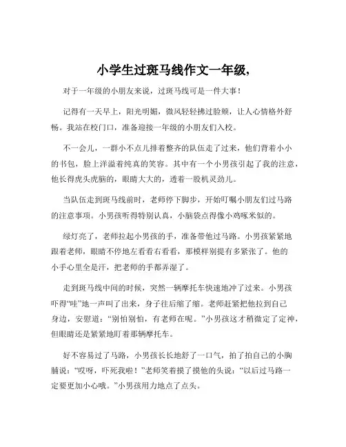 小学生过斑马线作文一年级,