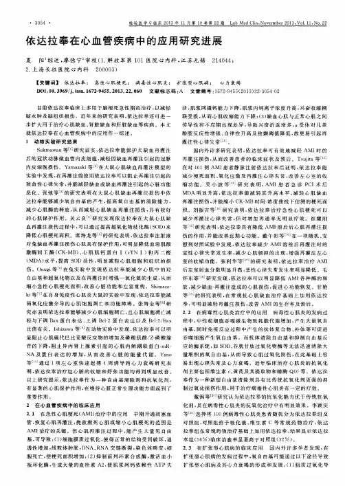 依达拉奉在心血管疾病中的应用研究进展