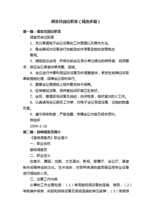 调音员岗位职责（精选多篇）