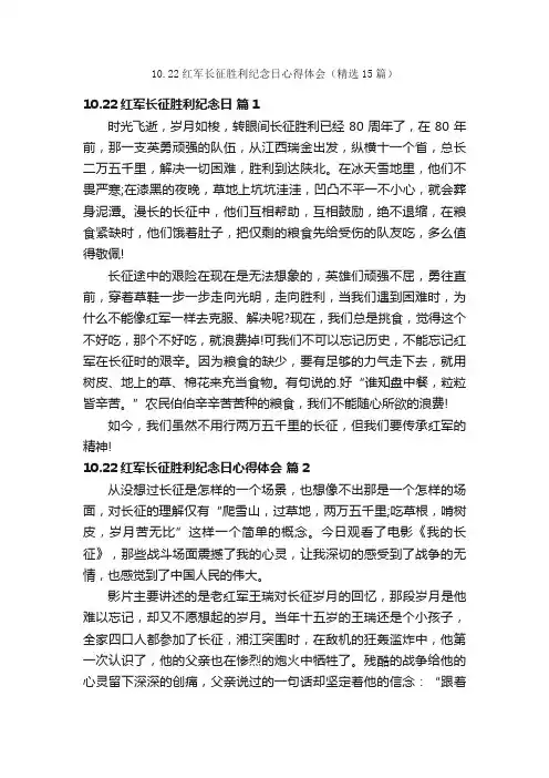 10.22红军长征胜利纪念日心得体会（精选15篇）