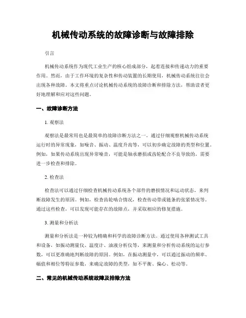 机械传动系统的故障诊断与故障排除