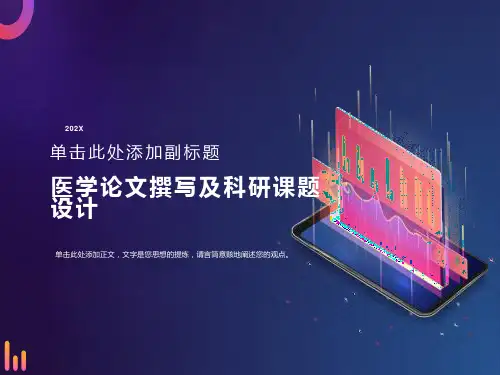 医学论文及科研课题设计