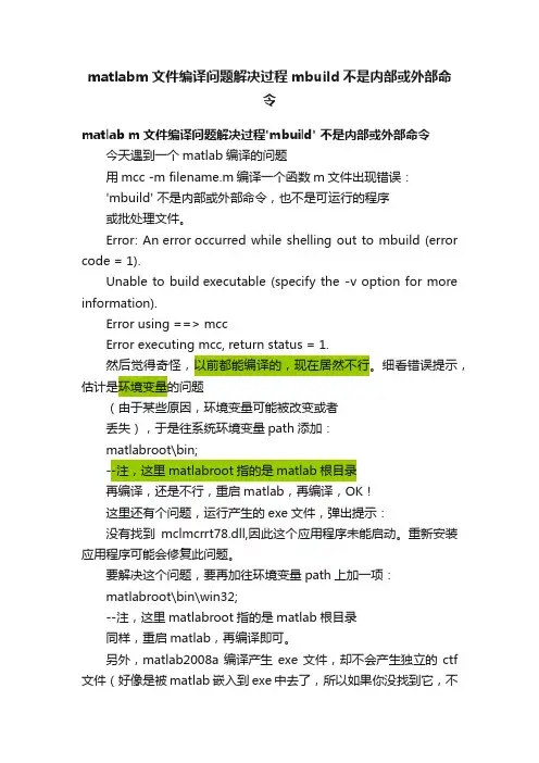 matlabm文件编译问题解决过程mbuild不是内部或外部命令
