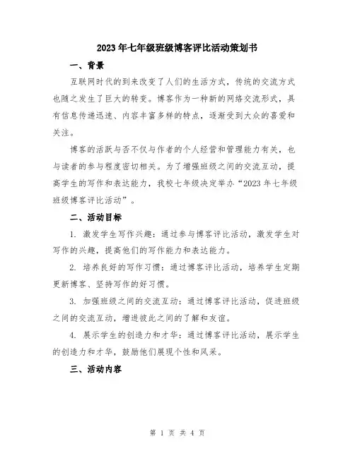 2023年七年级班级博客评比活动策划书