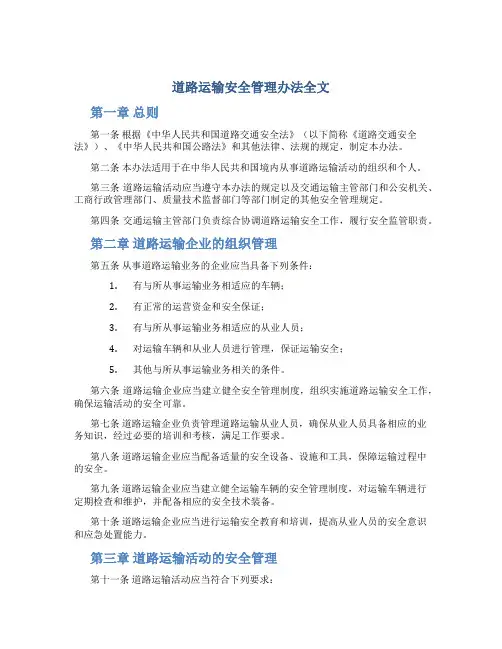 道路运输安全管理办法全文