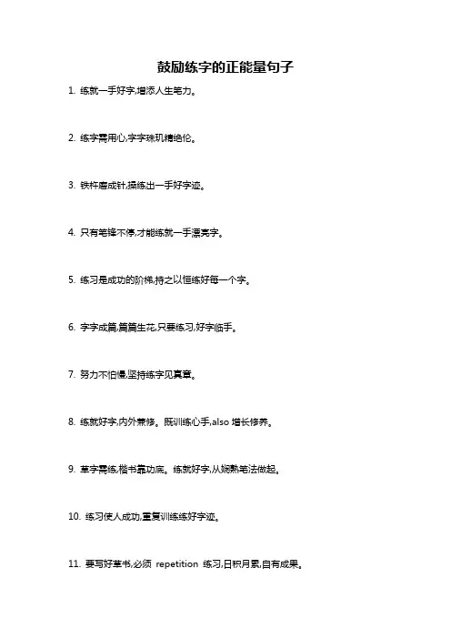 鼓励练字的正能量句子