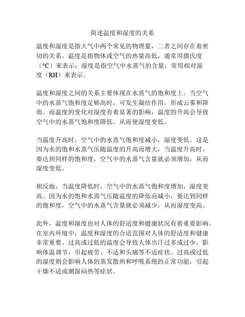 简述温度和湿度的关系