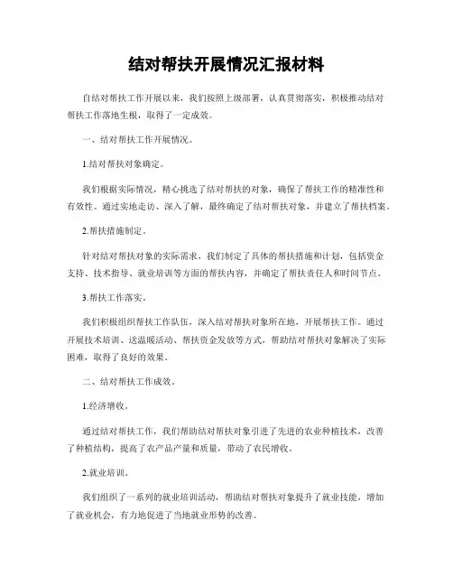 结对帮扶开展情况汇报材料