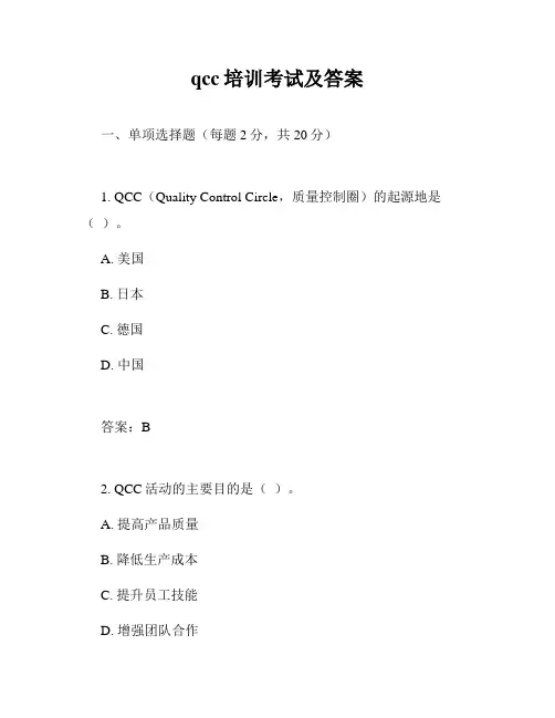 qcc培训考试及答案