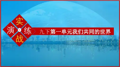 第一单元 我们共同的世界复习课件-年部编版道德与法治九年级下册