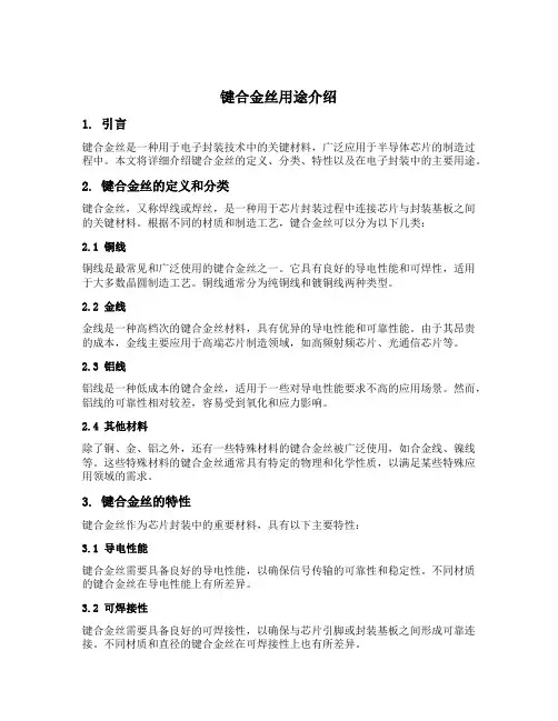 键合金丝用途介绍