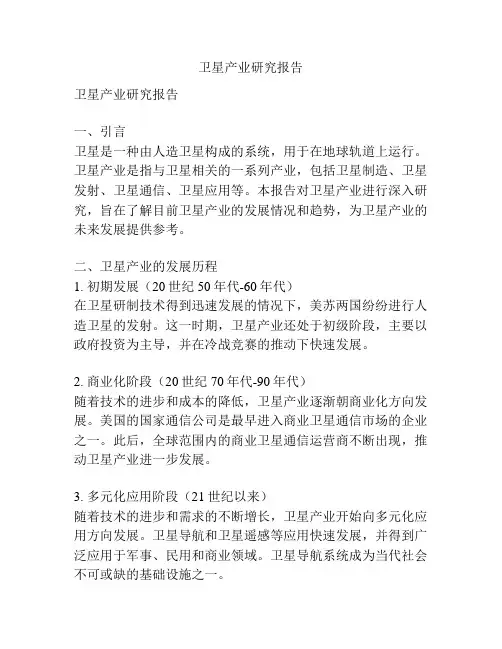 卫星产业研究报告