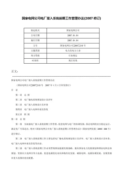 国家电网公司电厂接入系统前期工作管理办法(2007修订)-国家电网公司[2007]243号