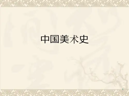 中国美术史五隋唐时期美术PPT课件