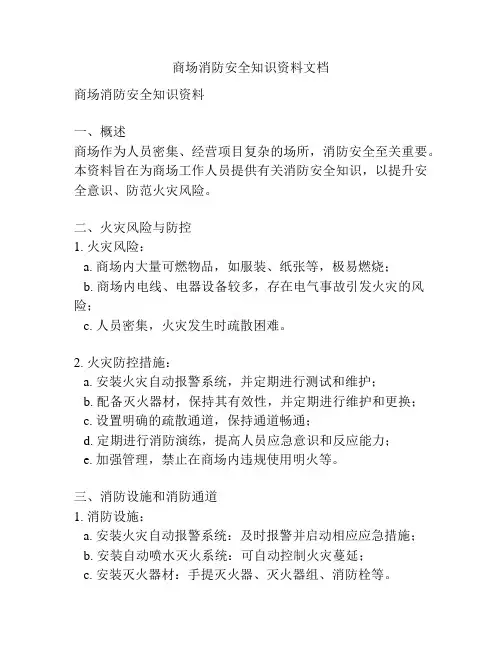 商场消防安全知识资料文档