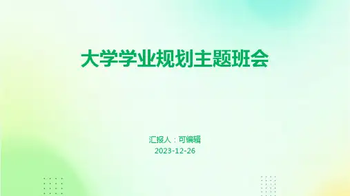 大学学业规划主题班会