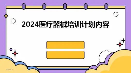 2024年度2024医疗器械培训计划内容