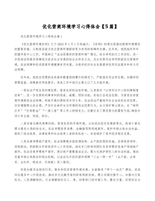 优化营商环境学习心得体会【5篇】
