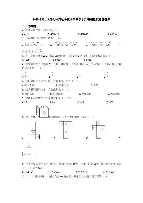 2020-2021成都七中万达学校小学数学小升初模拟试题含答案
