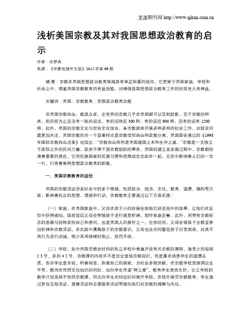 浅析美国宗教及其对我国思想政治教育的启示