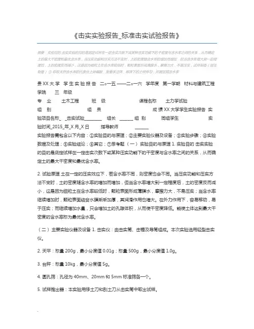 击实实验报告_标准击实试验报告
