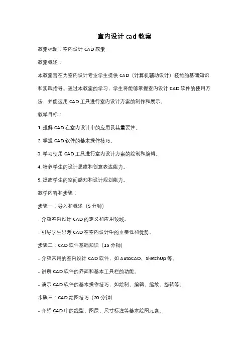 室内设计cad教案