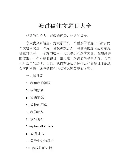 演讲稿作文题目大全