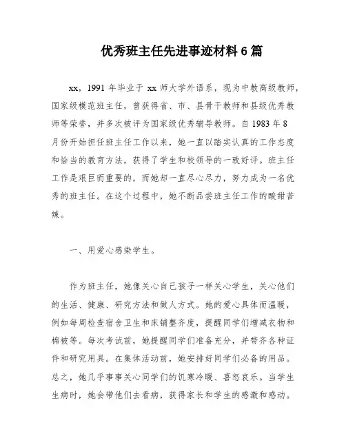 优秀班主任先进事迹材料6篇