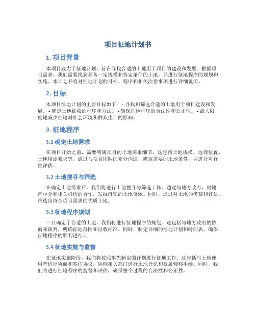 项目征地计划书