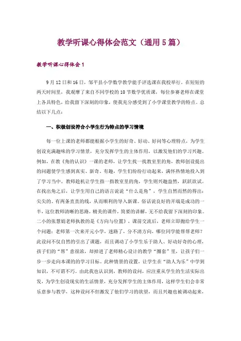 教学听课心得体会范文(通用5篇)