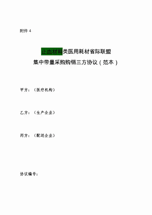 2024止血材料类医用耗材省际联盟集中带量采购购销三方协议(范本)