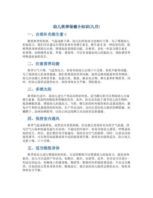 幼儿秋季保健小知识(九月)