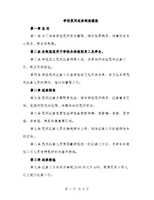 学校夜间巡查制度模版（三篇）