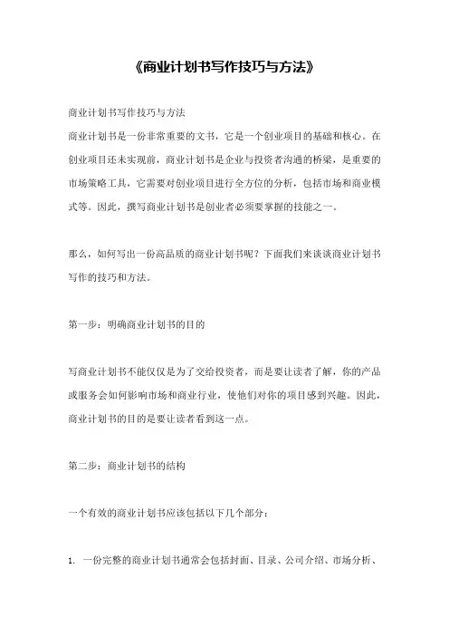 《商业计划书写作技巧与方法》