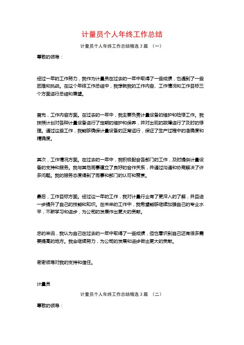 计量员个人年终工作总结3篇