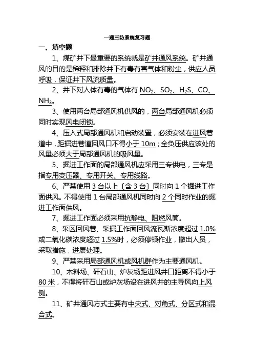 煤矿专业考试复习题一通三防系统